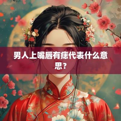 男人上嘴唇有痣代表什么意思？