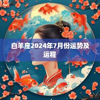 白羊座2025年7月份运势及运程