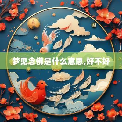 梦见念佛是什么意思,好不好
