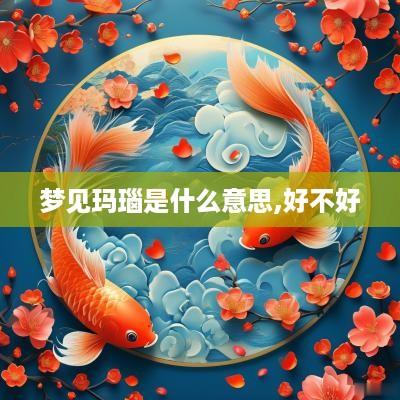 梦见玛瑙是什么意思,好不好