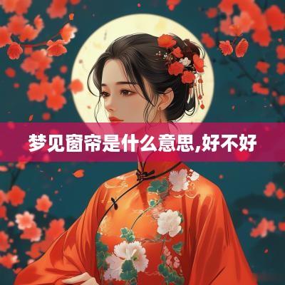 梦见窗帘是什么意思,好不好