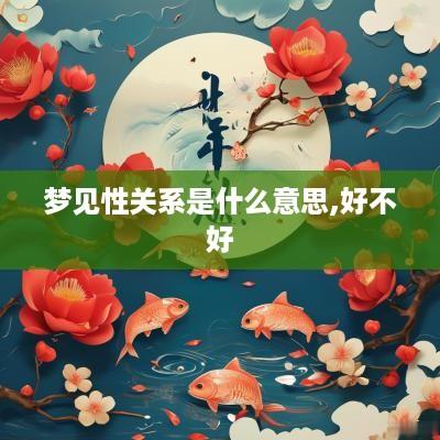 梦见性关系是什么意思,好不好