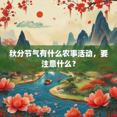 秋分节气有什么农事活动，要注意什么？