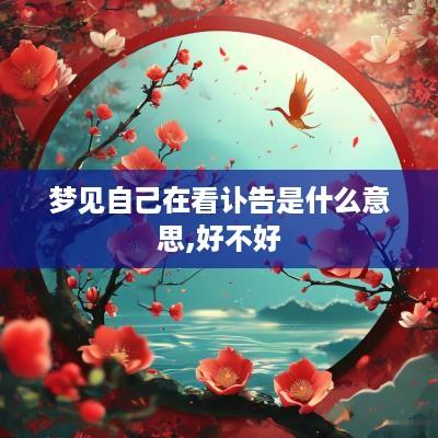 梦见自己在看讣告是什么意思,好不好