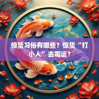 惊蛰习俗有哪些？惊蛰“打小人”去霉运？