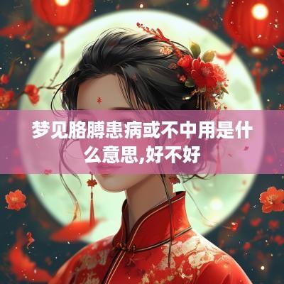 梦见胳膊患病或不中用是什么意思,好不好