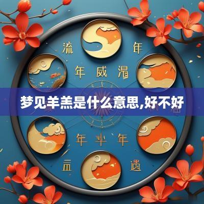 梦见羊羔是什么意思,好不好