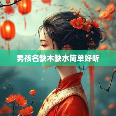 男孩名缺木缺水简单好听