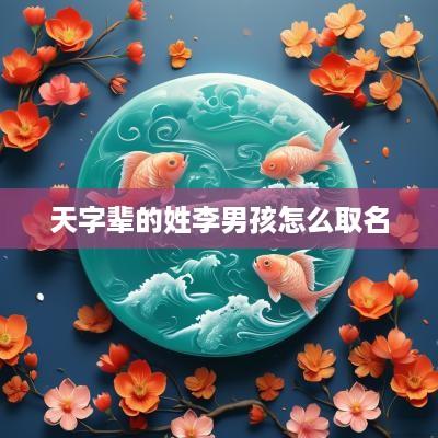 天字辈的姓李男孩怎么取名