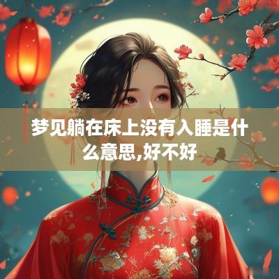梦见躺在床上没有入睡是什么意思,好不好