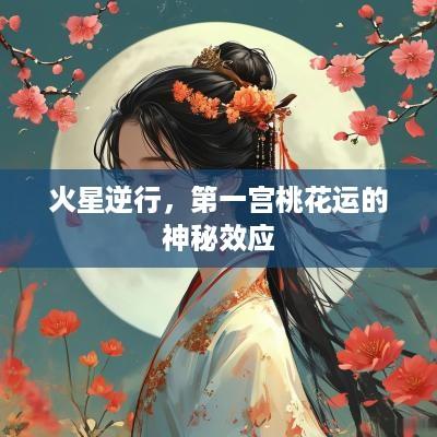 火星逆行，第一宫桃花运的神秘效应