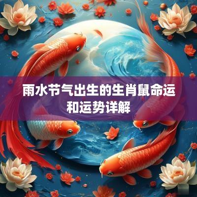 雨水节气出生的生肖鼠命运和运势详解