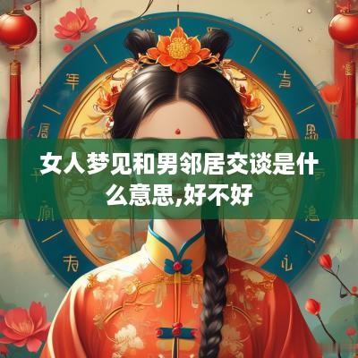女人梦见和男邻居交谈是什么意思,好不好