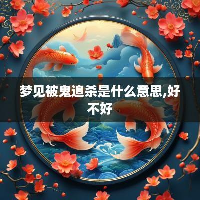 梦见被鬼追杀是什么意思,好不好