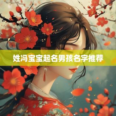姓冯宝宝起名男孩名字推荐