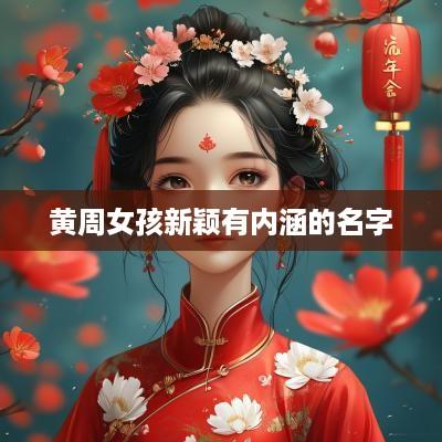 黄周女孩新颖有内涵的名字