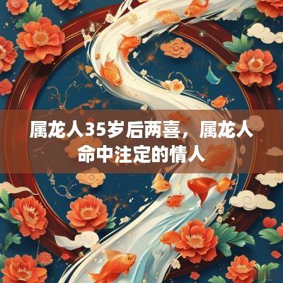 属龙人35岁后两喜，属龙人命中注定的情人