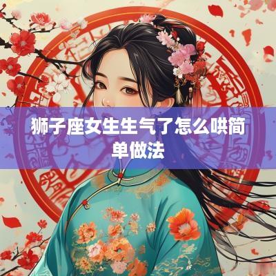 狮子座女生生气了怎么哄简单做法