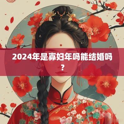 2025年是寡妇年吗能结婚吗？