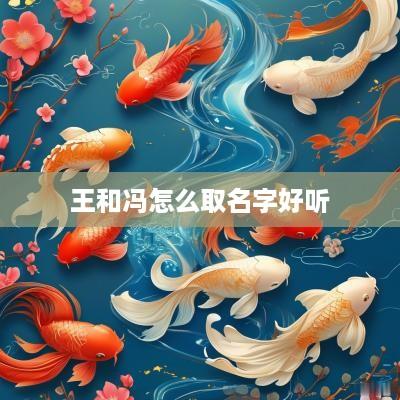 王和冯怎么取名字好听