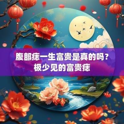 腹部痣一生富贵是真的吗？极少见的富贵痣