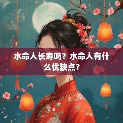 水命人长寿吗？水命人有什么优缺点？