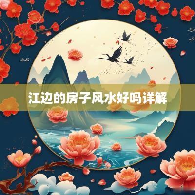 江边的房子风水好吗详解