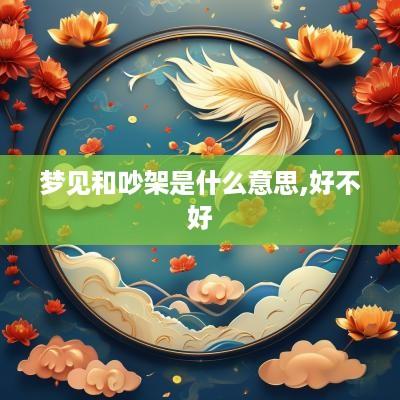 梦见和吵架是什么意思,好不好