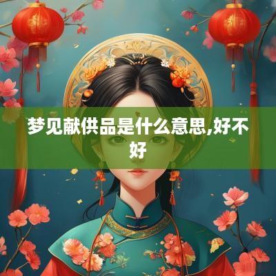 梦见献供品是什么意思,好不好