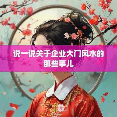 说一说关于企业大门风水的那些事儿