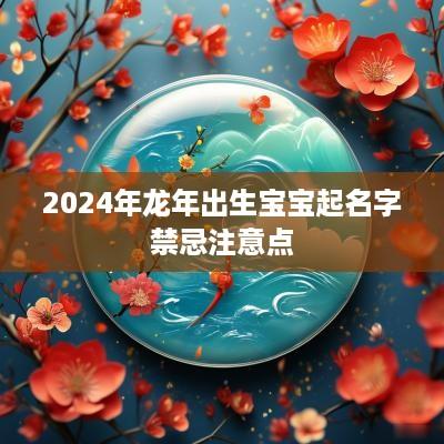 2025年蛇年出生宝宝起名字禁忌注意点