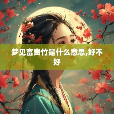 梦见富贵竹是什么意思,好不好