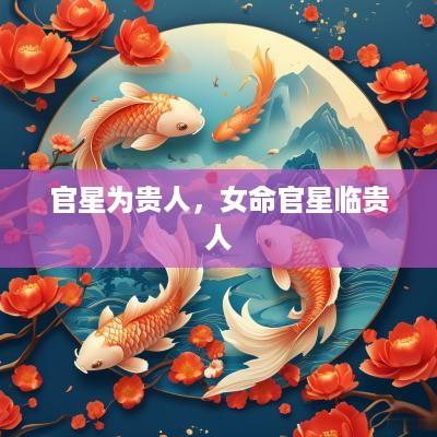 官星为贵人，女命官星临贵人
