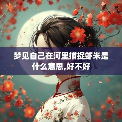 梦见自己在河里捕捉虾米是什么意思,好不好