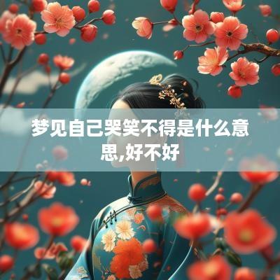 梦见自己哭笑不得是什么意思,好不好