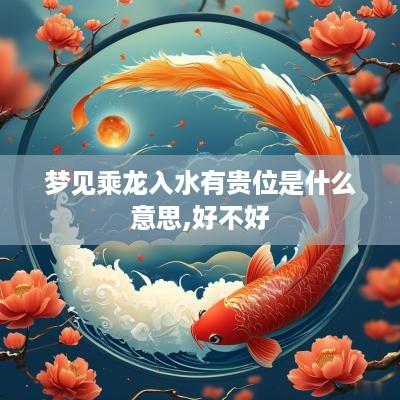 梦见乘龙入水有贵位是什么意思,好不好