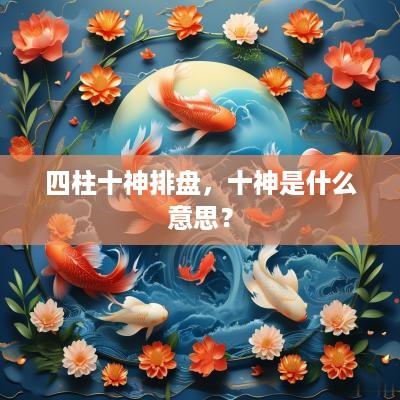 四柱十神排盘，十神是什么意思？