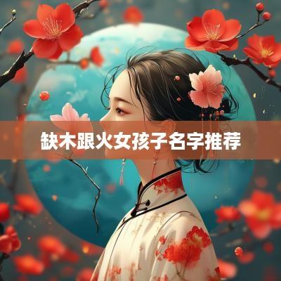 缺木跟火女孩子名字推荐