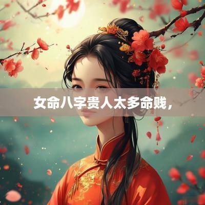 女命八字贵人太多命贱，