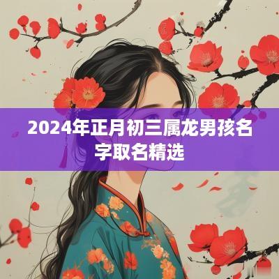 2025年正月初三属龙男孩名字取名精选