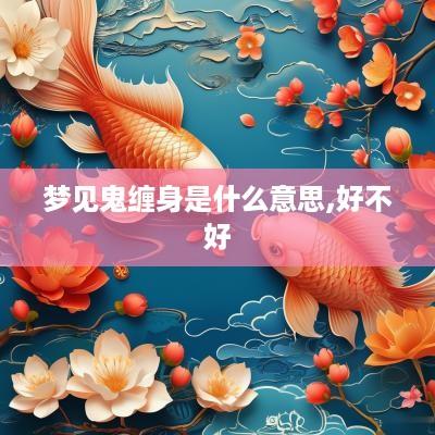 梦见鬼缠身是什么意思,好不好