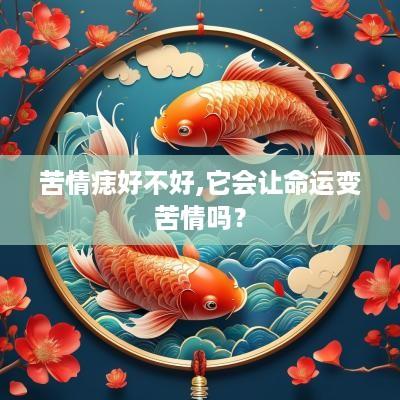 苦情痣好不好,它会让命运变苦情吗？