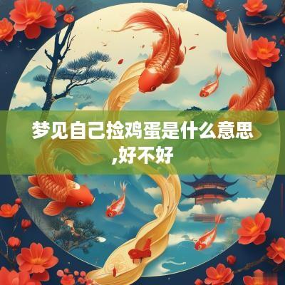 梦见自己捡鸡蛋是什么意思,好不好