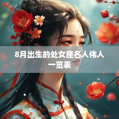 8月出生的处女座名人伟人一览表