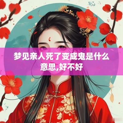 梦见亲人死了变成鬼是什么意思,好不好