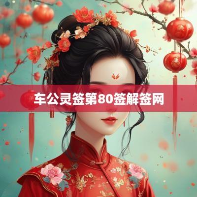 车公灵签第80签解签网