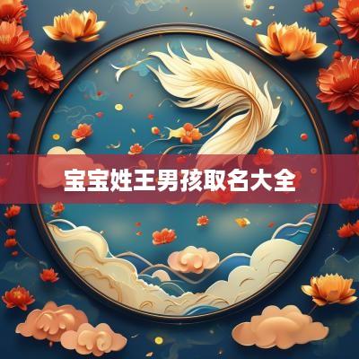 宝宝姓王男孩取名大全
