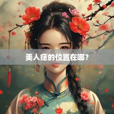 美人痣的位置在哪？