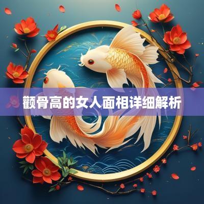 颧骨高的女人面相详细解析
