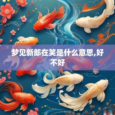 梦见新郎在笑是什么意思,好不好